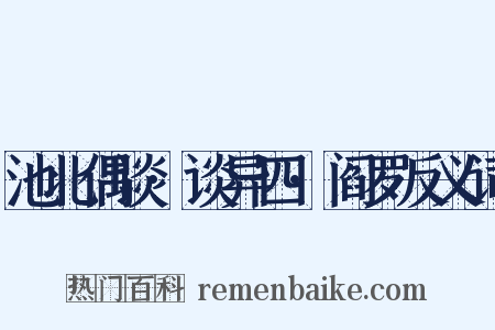 池北偶谈·谈异四·阎罗反义词是什么意思的图片